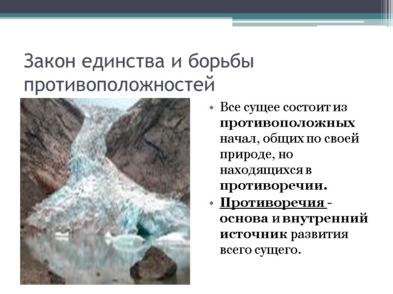 Закон единства и борьбы противоположностей Все сущее состоит из противоположных начал, общих по своей